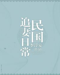 民国追妻日常全文免费阅读