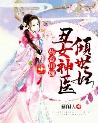 药香田园:丑女神医倾世妃TXT