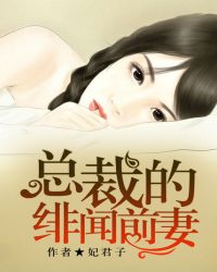 总裁的绯闻前妻