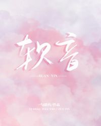 软音序是什么