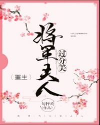 将军夫人过分美（重生）