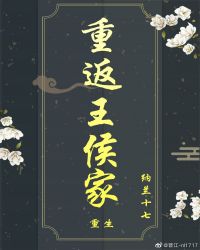 重返王侯家(重生) 作者:纳兰十七