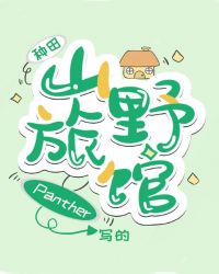 山野旅馆 种田 格格党