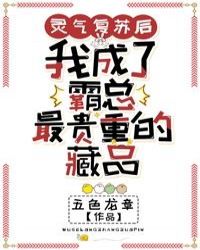 灵气复苏后我成了霸总最贵重的藏品格格党