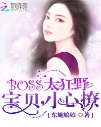 BOSS太狂野：宝贝，小心撩