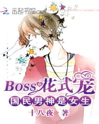 国民男神是女生：BOSS花式宠