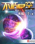 不朽星空和吞噬星空