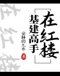 基建狂魔在红楼