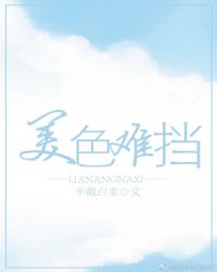 美色难挡半截白菜53章内容是什么