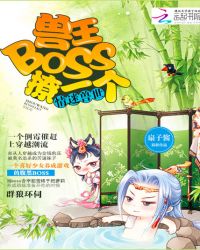 情迷兽世:兽王boss