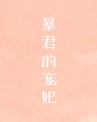 帝王的宠妃是个O(穿越)