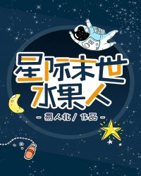 星际末世水果人笔趣阁