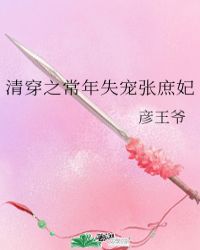 《清穿之常年失宠张庶妃》作者:彦王爷