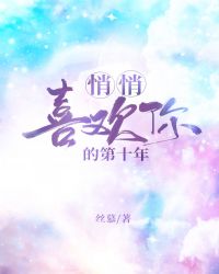 悄悄喜欢你的第十年原名什么