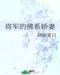 将军的佛系娇妻 橙与白小说全文阅读