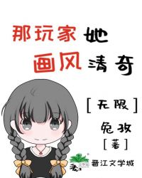 那玩家她画风清奇[无限]