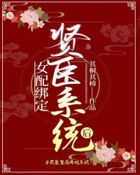 女配绑定贤臣系统后番外百度云盘