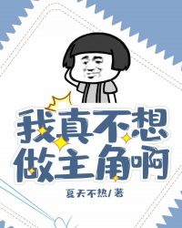 我真不想做主角漫画