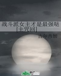 战斗派遣中樱花动漫在线