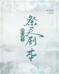 师门拿了祭天剧本男主是谁