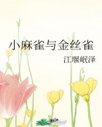 小麻雀与金丝雀