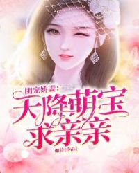 天降三宝:团宠妈咪