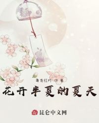 花开半夏的夏天