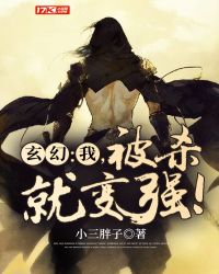 玄幻：我，被杀就变强！