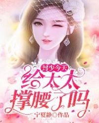 封少夫人又在闹离婚