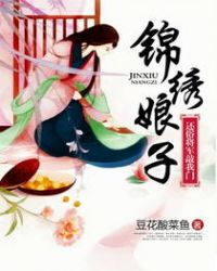 《锦绣娘子:还俗将军敲我门》 作者:豆花酸菜鱼