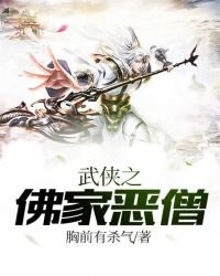 武侠之佛家恶僧创世中文网