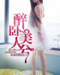 醉卧美人兮