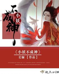 小妖不成神