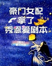 豪门女配拿了秀恩爱剧本[穿书]