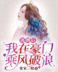 离婚后我在豪门乘风破浪大结局