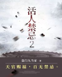 活人禁忌2有声书