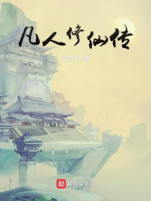凡人修仙传小说完整版免费阅读