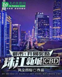 都市之开局奖励珠江新城cbd