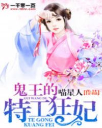 鬼王的特工狂妃免费版