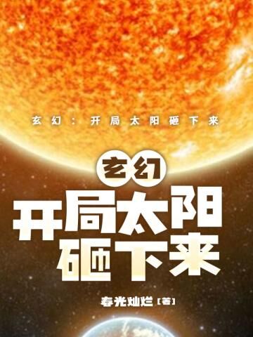 玄幻：开局太阳砸下来