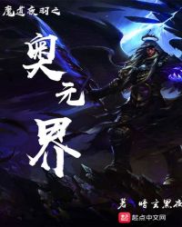 魔道夜羽之奥元界