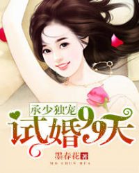 《承少独宠:试婚99天》