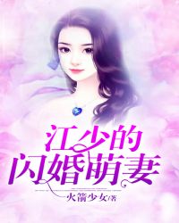 江少的闪婚萌妻