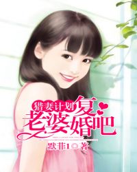 猎妻计划：老婆，复婚吧！