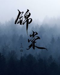 锦棠