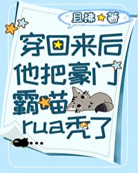 第四本:《穿回来后他把豪门霸喵rua秃了》作者:且拂