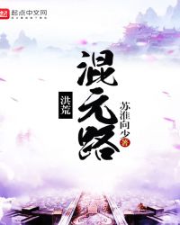 洪荒之证道混元