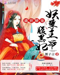 盛世娇宠:妖孽王爷腹黑妃TXT