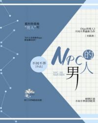 Npc的男人[无限流]