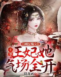 神医嫡女：王爷，王妃她气场全开